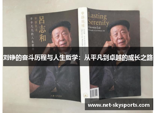刘铮的奋斗历程与人生哲学：从平凡到卓越的成长之路