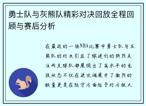 勇士队与灰熊队精彩对决回放全程回顾与赛后分析