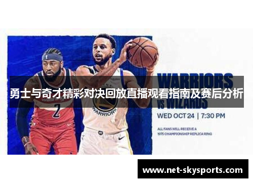 勇士与奇才精彩对决回放直播观看指南及赛后分析