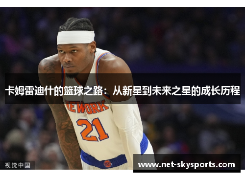 卡姆雷迪什的篮球之路：从新星到未来之星的成长历程