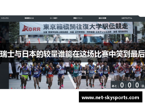 瑞士与日本的较量谁能在这场比赛中笑到最后