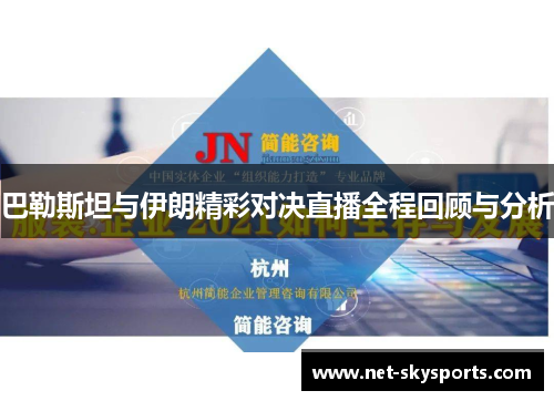 巴勒斯坦与伊朗精彩对决直播全程回顾与分析