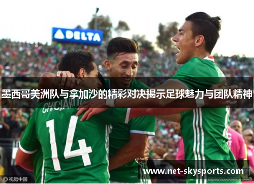 墨西哥美洲队与拿加沙的精彩对决揭示足球魅力与团队精神