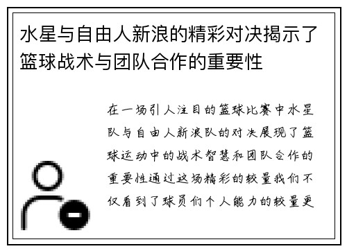 水星与自由人新浪的精彩对决揭示了篮球战术与团队合作的重要性