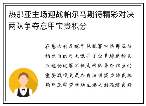 热那亚主场迎战帕尔马期待精彩对决两队争夺意甲宝贵积分