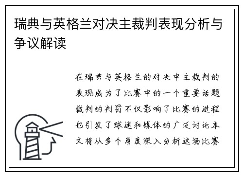 瑞典与英格兰对决主裁判表现分析与争议解读