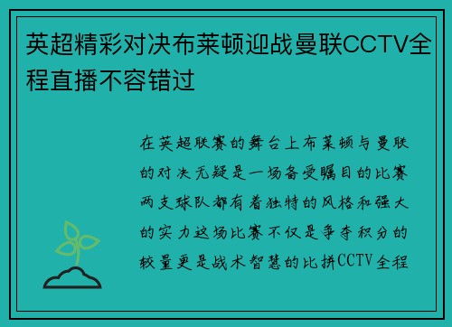 英超精彩对决布莱顿迎战曼联CCTV全程直播不容错过