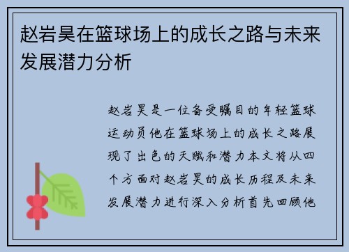 赵岩昊在篮球场上的成长之路与未来发展潜力分析