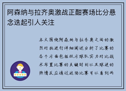阿森纳与拉齐奥激战正酣赛场比分悬念迭起引人关注