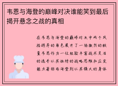 韦恩与海登的巅峰对决谁能笑到最后揭开悬念之战的真相