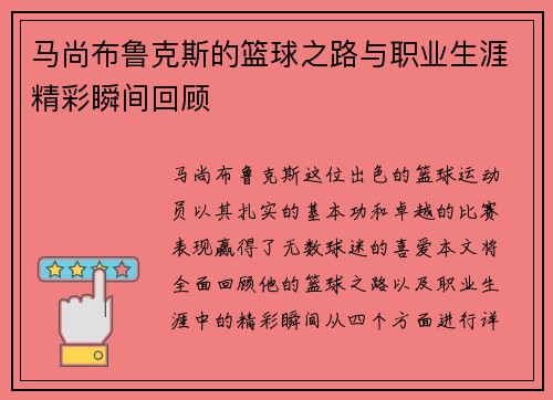 马尚布鲁克斯的篮球之路与职业生涯精彩瞬间回顾