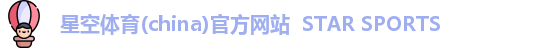 星空体育